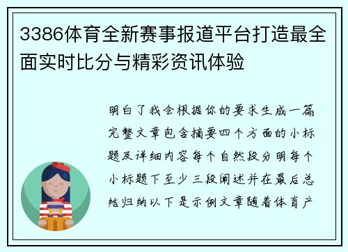 3386体育全新赛事报道平台打造最全面实时比分与精彩资讯体验