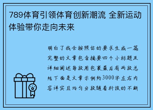 789体育引领体育创新潮流 全新运动体验带你走向未来