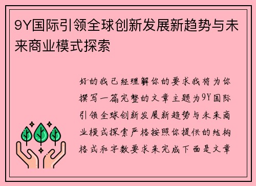 9Y国际引领全球创新发展新趋势与未来商业模式探索