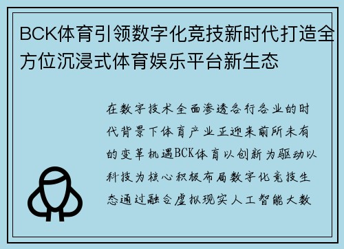 BCK体育引领数字化竞技新时代打造全方位沉浸式体育娱乐平台新生态 BCK体育引领数字化竞技新时代打造全方位沉浸式体育娱乐平台新生态