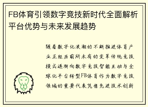 FB体育引领数字竞技新时代全面解析平台优势与未来发展趋势