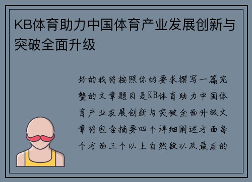 KB体育助力中国体育产业发展创新与突破全面升级