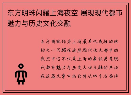 东方明珠闪耀上海夜空 展现现代都市魅力与历史文化交融