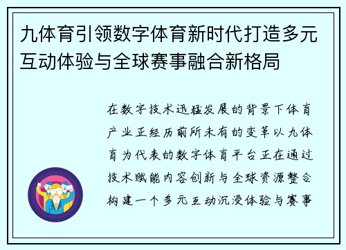 九体育引领数字体育新时代打造多元互动体验与全球赛事融合新格局 九体育引领数字体育新时代打造多元互动体验与全球赛事融合新格局