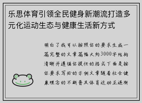 乐思体育引领全民健身新潮流打造多元化运动生态与健康生活新方式 乐思体育引领全民健身新潮流打造多元化运动生态与健康生活新方式