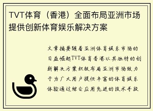 TVT体育(香港)全面布局亚洲市场 提供创新体育娱乐解决方案 TVT体育(香港)全面布局亚洲市场 提供创新体育娱乐解决方案