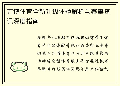 万博体育全新升级体验解析与赛事资讯深度指南