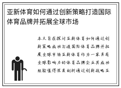 亚新体育如何通过创新策略打造国际体育品牌并拓展全球市场
