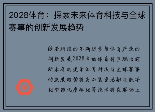 2028体育：探索未来体育科技与全球赛事的创新发展趋势