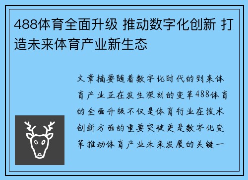 488体育全面升级 推动数字化创新 打造未来体育产业新生态 488体育全面升级 推动数字化创新 打造未来体育产业新生态