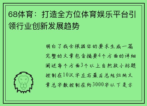 68体育：打造全方位体育娱乐平台引领行业创新发展趋势
