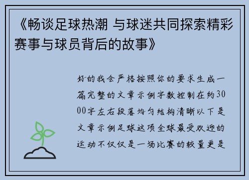 《畅谈足球热潮 与球迷共同探索精彩赛事与球员背后的故事》
