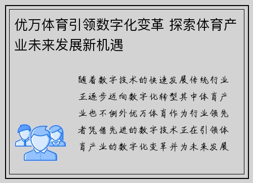 优万体育引领数字化变革 探索体育产业未来发展新机遇