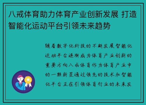 八戒体育助力体育产业创新发展 打造智能化运动平台引领未来趋势