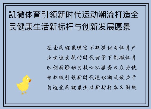 凯撒体育引领新时代运动潮流打造全民健康生活新标杆与创新发展愿景