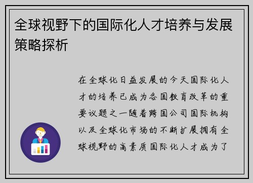 全球视野下的国际化人才培养与发展策略探析