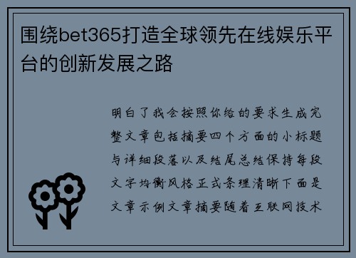 围绕bet365打造全球领先在线娱乐平台的创新发展之路 围绕bet365打造全球领先在线娱乐平台的创新发展之路