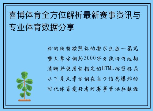 喜博体育全方位解析最新赛事资讯与专业体育数据分享 喜博体育全方位解析最新赛事资讯与专业体育数据分享