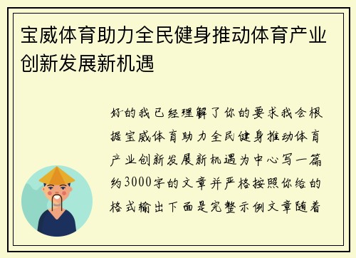 宝威体育助力全民健身推动体育产业创新发展新机遇 宝威体育助力全民健身推动体育产业创新发展新机遇