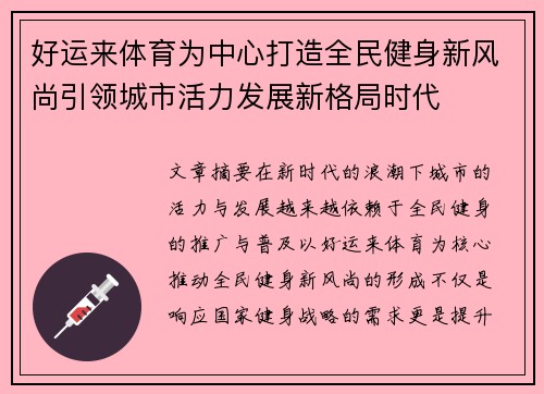 好运来体育为中心打造全民健身新风尚引领城市活力发展新格局时代 好运来体育为中心打造全民健身新风尚引领城市活力发展新格局时代