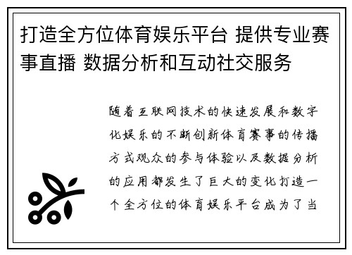 打造全方位体育娱乐平台 提供专业赛事直播 数据分析和互动社交服务 打造全方位体育娱乐平台 提供专业赛事直播 数据分析和互动社交服务