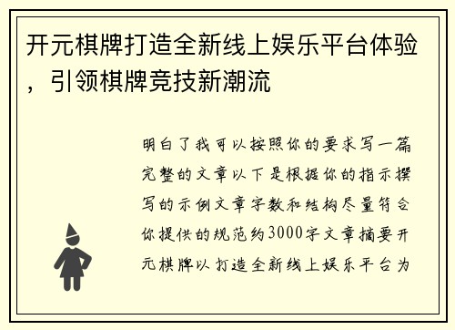 开元棋牌打造全新线上娱乐平台体验，引领棋牌竞技新潮流