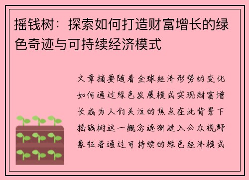 摇钱树：探索如何打造财富增长的绿色奇迹与可持续经济模式