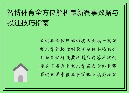 智博体育全方位解析最新赛事数据与投注技巧指南 智博体育全方位解析最新赛事数据与投注技巧指南