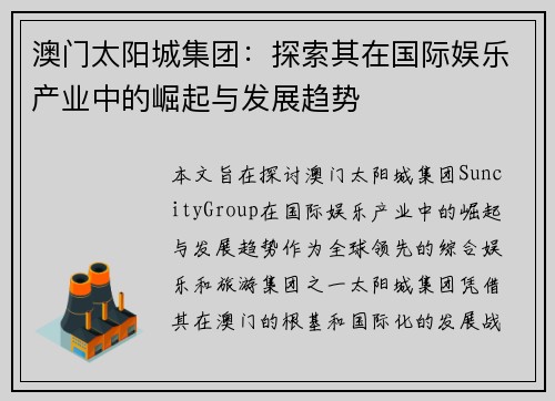 澳门太阳城集团：探索其在国际娱乐产业中的崛起与发展趋势