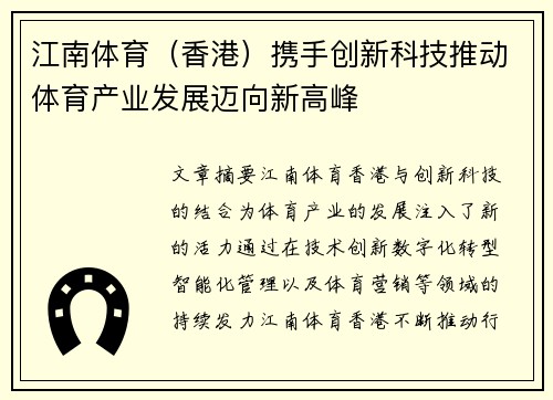 江南体育（香港）携手创新科技推动体育产业发展迈向新高峰
