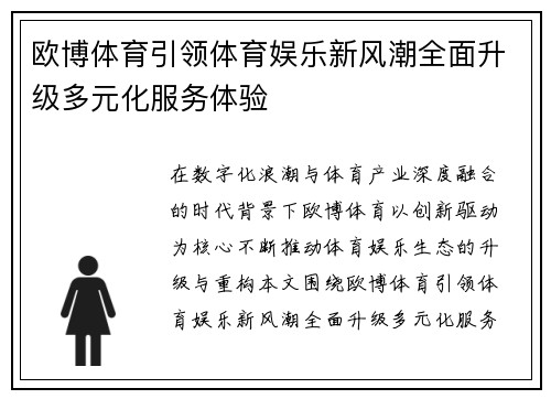 欧博体育引领体育娱乐新风潮全面升级多元化服务体验