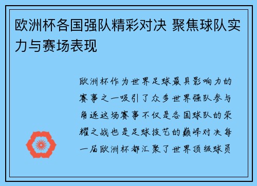 欧洲杯各国强队精彩对决 聚焦球队实力与赛场表现