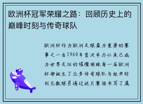 欧洲杯冠军荣耀之路：回顾历史上的巅峰时刻与传奇球队