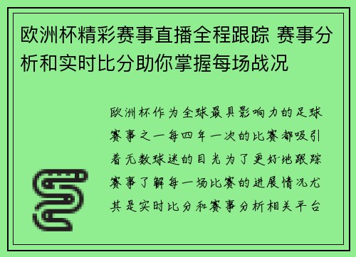 欧洲杯精彩赛事直播全程跟踪 赛事分析和实时比分助你掌握每场战况 欧洲杯精彩赛事直播全程跟踪 赛事分析和实时比分助你掌握每场战况