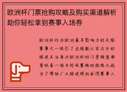 欧洲杯门票抢购攻略及购买渠道解析助你轻松拿到赛事入场券 欧洲杯门票抢购攻略及购买渠道解析助你轻松拿到赛事入场券