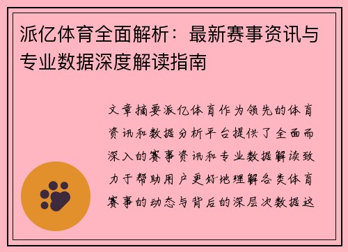 派亿体育全面解析：最新赛事资讯与专业数据深度解读指南