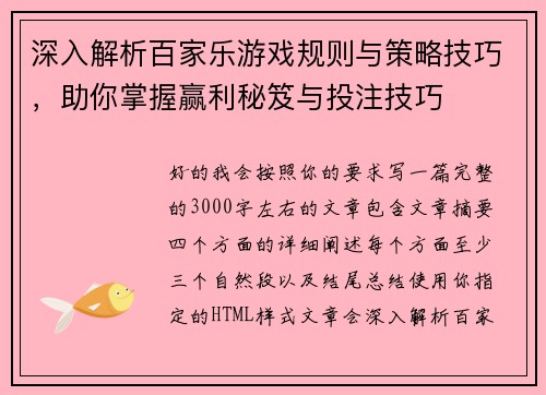 深入解析百家乐游戏规则与策略技巧,助你掌握赢利秘笈与投注技巧 深入解析百家乐游戏规则与策略技巧,助你掌握赢利秘笈与投注技巧
