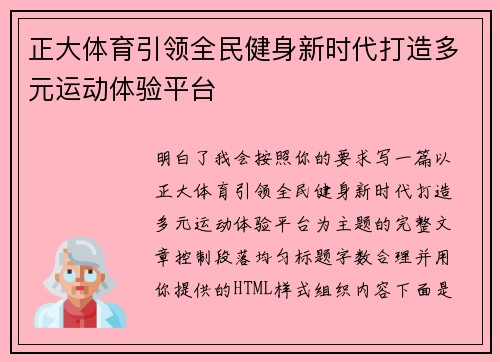 正大体育引领全民健身新时代打造多元运动体验平台