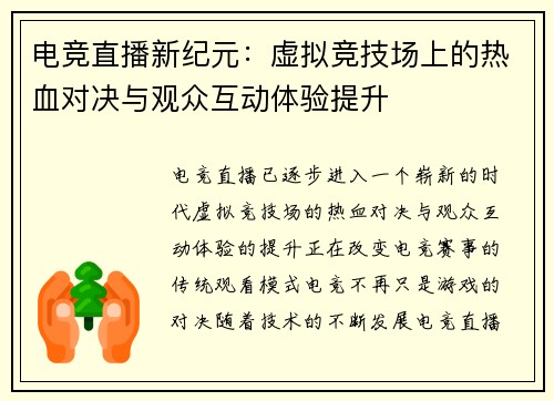 电竞直播新纪元:虚拟竞技场上的热血对决与观众互动体验提升 电竞直播新纪元:虚拟竞技场上的热血对决与观众互动体验提升