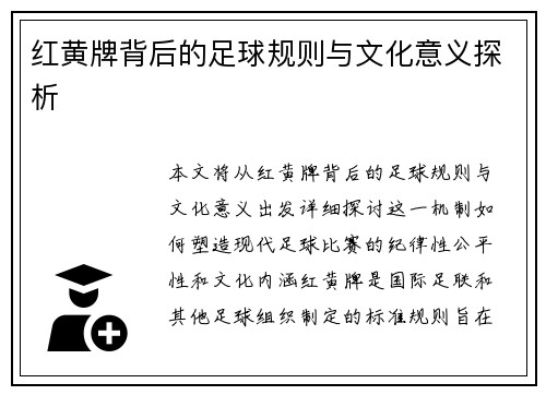红黄牌背后的足球规则与文化意义探析 红黄牌背后的足球规则与文化意义探析