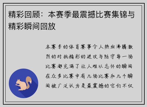精彩回顾:本赛季最震撼比赛集锦与精彩瞬间回放 精彩回顾:本赛季最震撼比赛集锦与精彩瞬间回放