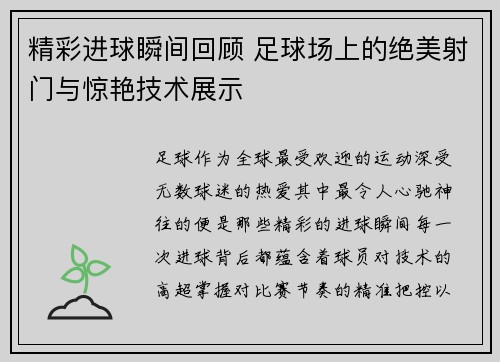 精彩进球瞬间回顾 足球场上的绝美射门与惊艳技术展示