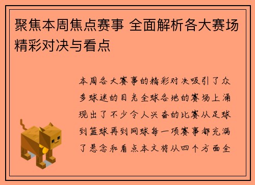 聚焦本周焦点赛事 全面解析各大赛场精彩对决与看点