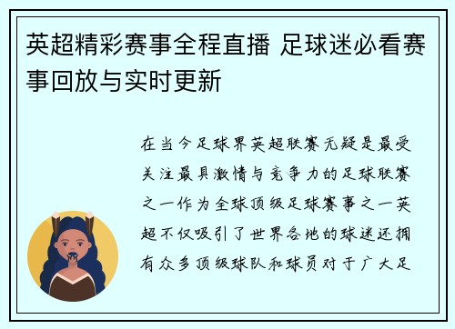 英超精彩赛事全程直播 足球迷必看赛事回放与实时更新