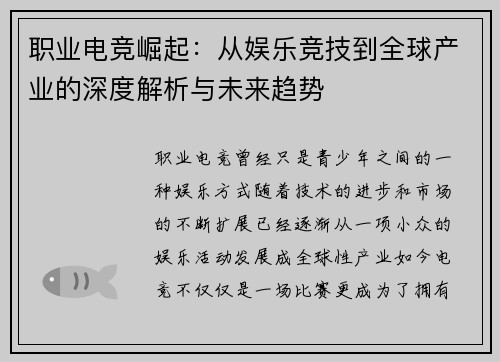 职业电竞崛起：从娱乐竞技到全球产业的深度解析与未来趋势