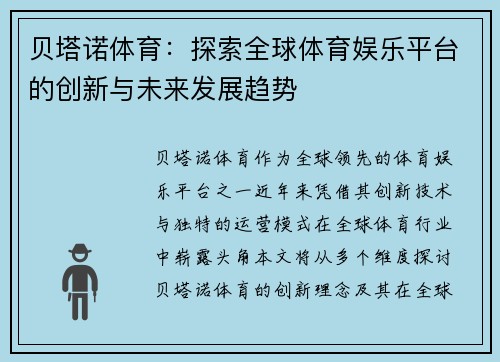 贝塔诺体育：探索全球体育娱乐平台的创新与未来发展趋势