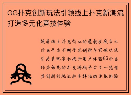 GG扑克创新玩法引领线上扑克新潮流打造多元化竞技体验 GG扑克创新玩法引领线上扑克新潮流打造多元化竞技体验