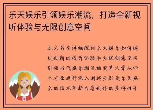 乐天娱乐引领娱乐潮流,打造全新视听体验与无限创意空间 乐天娱乐引领娱乐潮流,打造全新视听体验与无限创意空间