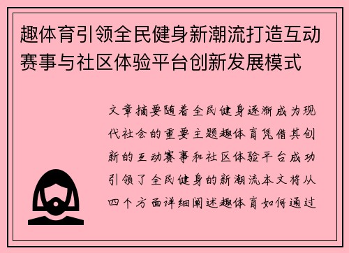 趣体育引领全民健身新潮流打造互动赛事与社区体验平台创新发展模式 趣体育引领全民健身新潮流打造互动赛事与社区体验平台创新发展模式