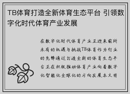 TB体育打造全新体育生态平台 引领数字化时代体育产业发展